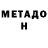 МЕТАДОН VHQ Dredd Dreddische